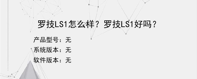 罗技LS1怎么样？罗技LS1好吗？