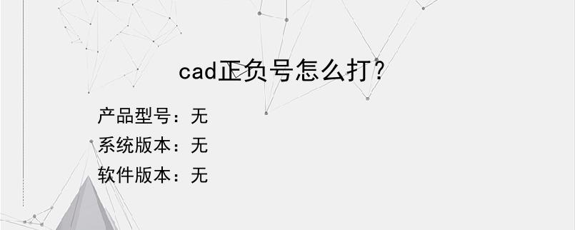 cad正负号怎么打？