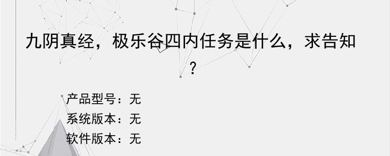 九阴真经，极乐谷四内任务是什么，求告知？