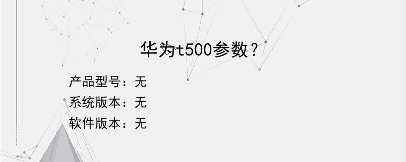 华为t500参数？