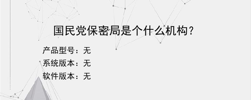 国民党保密局是个什么机构？