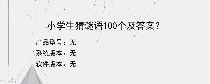 小学生猜谜语100个及答案？