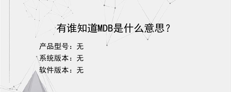 有谁知道MDB是什么意思？