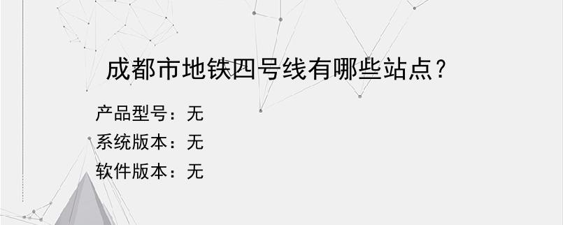 成都市地铁四号线有哪些站点？