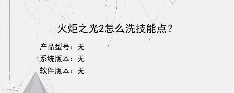 火炬之光2怎么洗技能点？