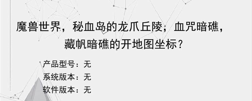 魔兽世界，秘血岛的龙爪丘陵，血咒暗礁，藏帆暗礁的开地图坐标？