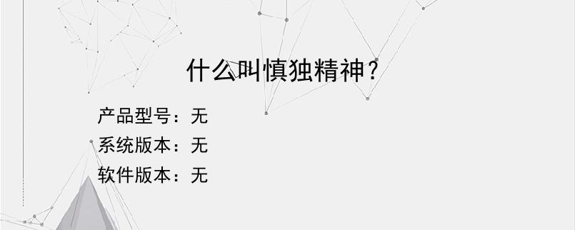 什么叫慎独精神？