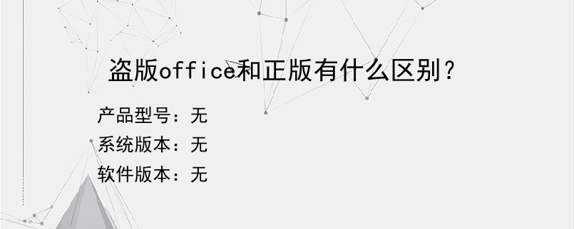 盗版office和正版有什么区别？