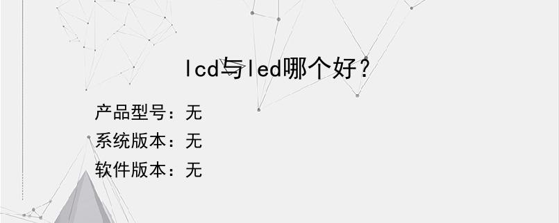 lcd与led哪个好？