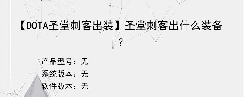 【DOTA圣堂刺客出装】圣堂刺客出什么装备？