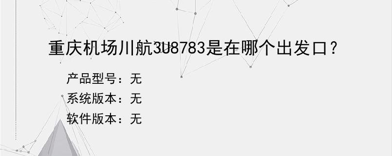 重庆机场川航3U8783是在哪个出发口？