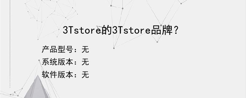 3Tstore的3Tstore品牌？