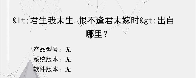 <君生我未生,恨不逢君未嫁时>出自哪里？