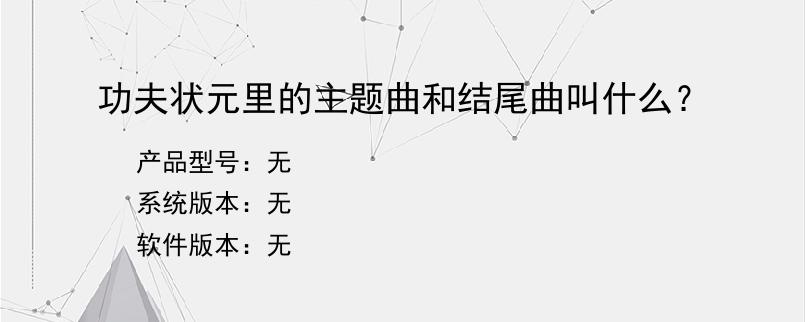 功夫状元里的主题曲和结尾曲叫什么？