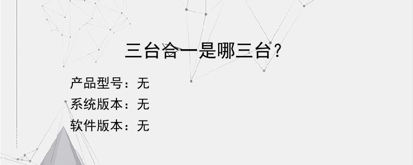 三台合一是哪三台？