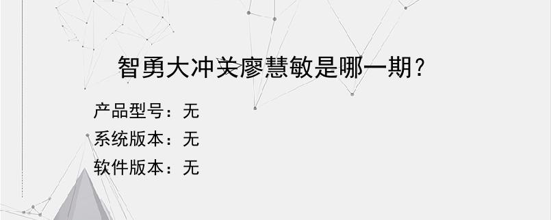 智勇大冲关廖慧敏是哪一期？