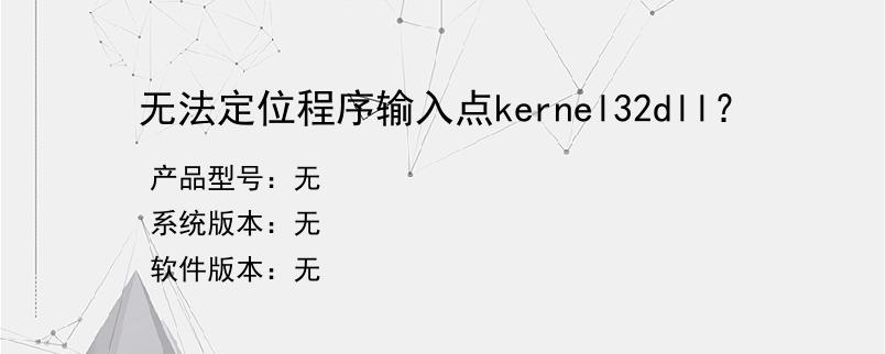 无法定位程序输入点kernel32dll？