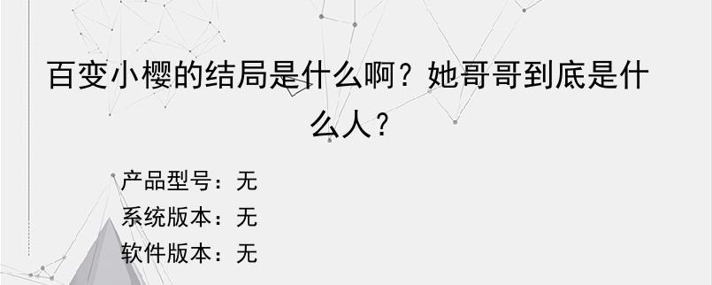 百变小樱的结局是什么啊？她哥哥到底是什么人？