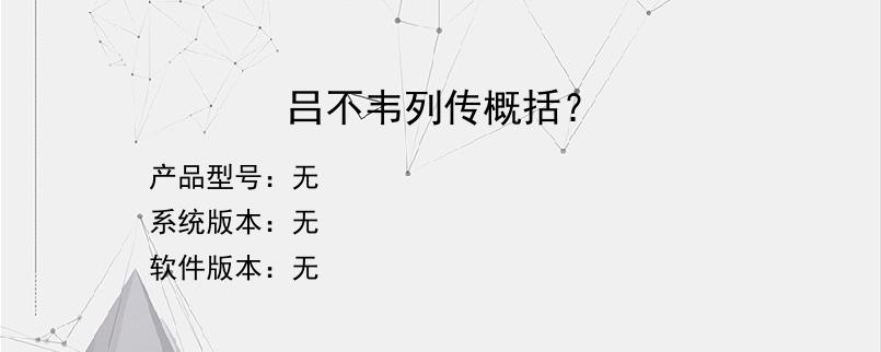 吕不韦列传概括？