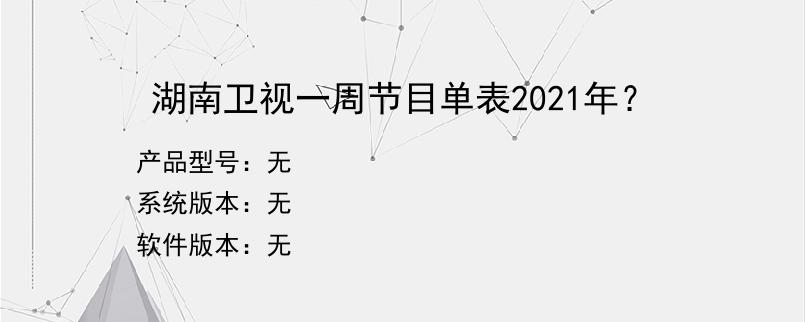 湖南卫视一周节目单表2021年？