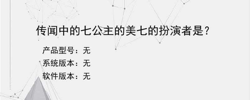 传闻中的七公主的美七的扮演者是？