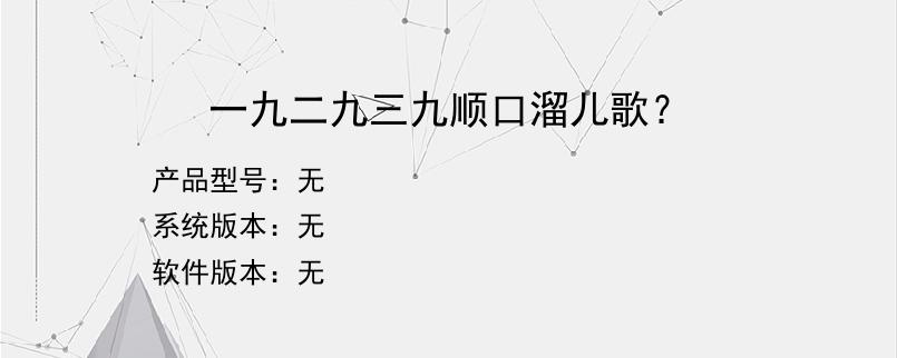 一九二九三九顺口溜儿歌？