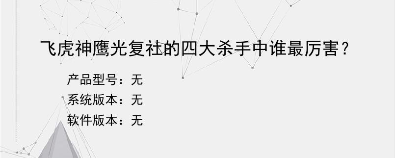 飞虎神鹰光复社的四大杀手中谁最厉害？