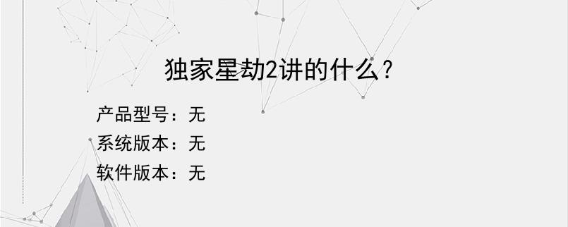 独家星劫2讲的什么？