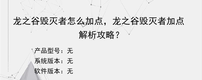 龙之谷毁灭者怎么加点，龙之谷毁灭者加点解析攻略？