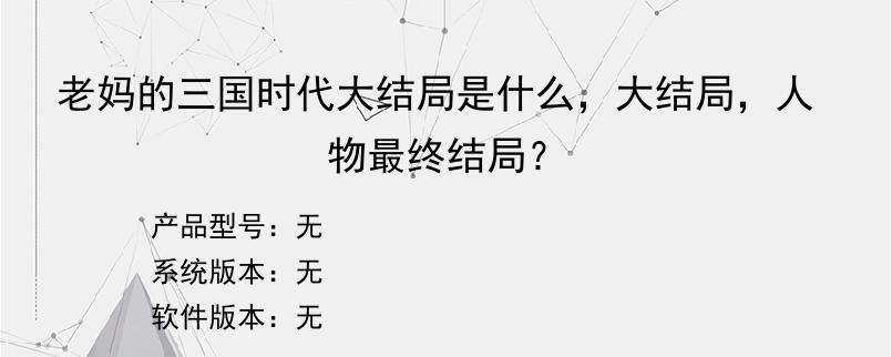 老妈的三国时代大结局是什么，大结局，人物最终结局？