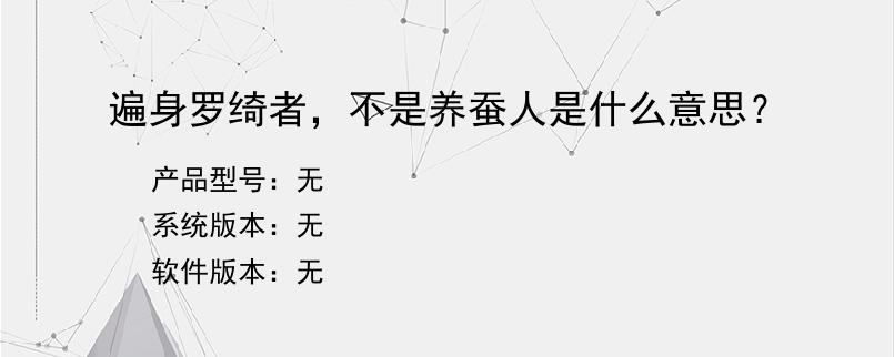 遍身罗绮者，不是养蚕人是什么意思？