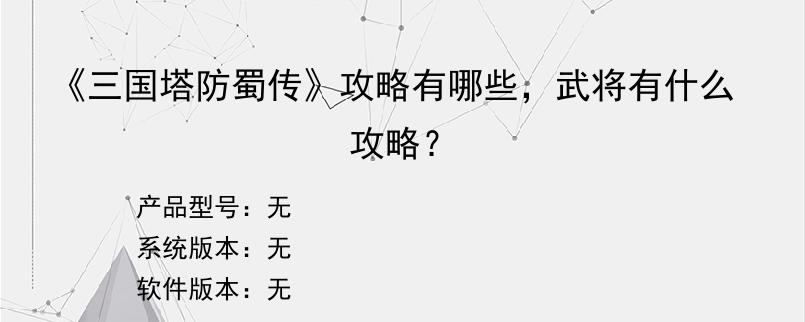 《三国塔防蜀传》攻略有哪些，武将有什么攻略？