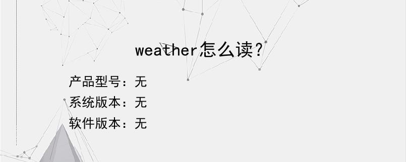 weather怎么读？