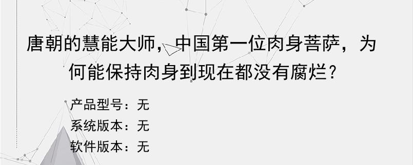 唐朝的慧能大师，中国第一位肉身菩萨，为何能保持肉身到现在都没有腐烂？