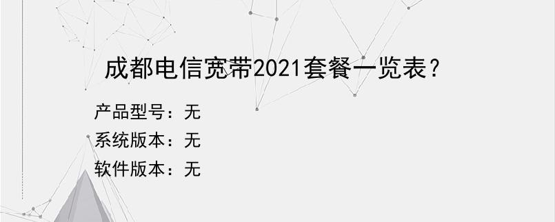 成都电信宽带2021套餐一览表？