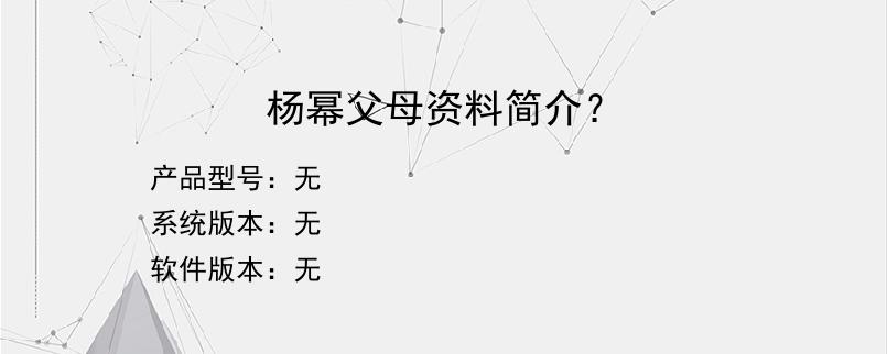 杨幂父母资料简介？