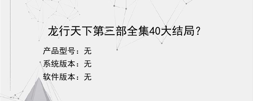 龙行天下第三部全集40大结局？