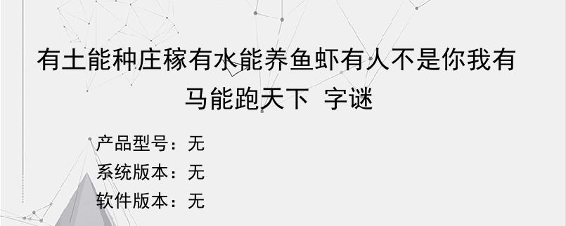 有土能种庄稼有水能养鱼虾有人不是你我有马能跑天下 字谜