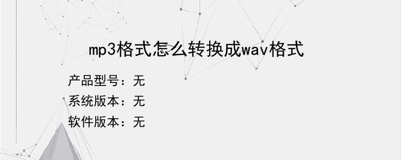 mp3格式怎么转换成wav格式