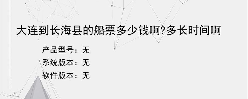 大连到长海县的船票多少钱啊?多长时间啊？