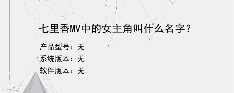 七里香MV中的女主角叫什么名字？