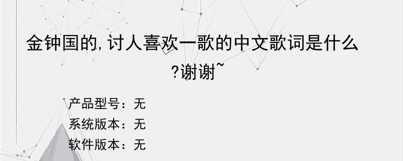 金钟国的,讨人喜欢一歌的中文歌词是什么?谢谢~