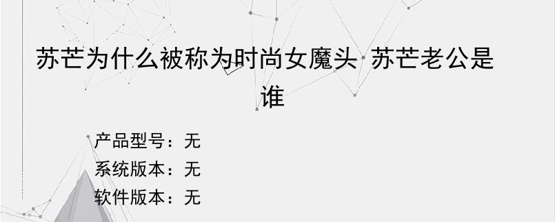 苏芒为什么被称为时尚女魔头 苏芒老公是谁