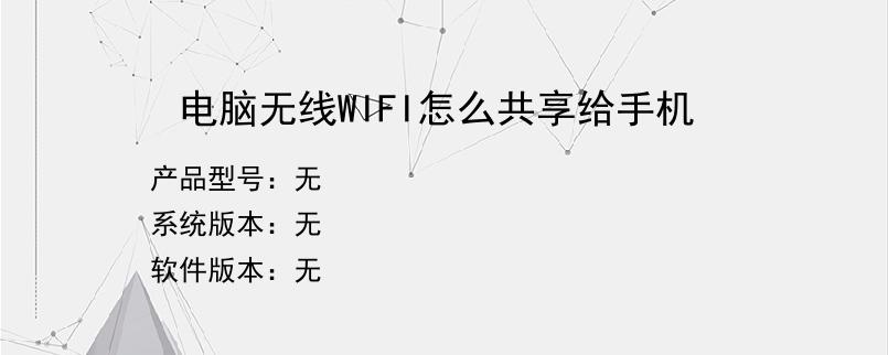 电脑无线WIFI怎么共享给手机