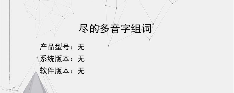 尽的多音字组词