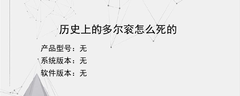 历史上的多尔衮怎么死的？