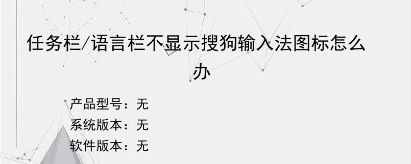 任务栏/语言栏不显示搜狗输入法图标怎么办