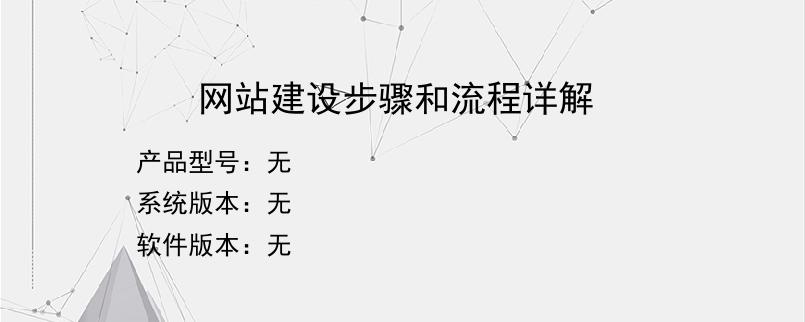 网站建设步骤和流程详解