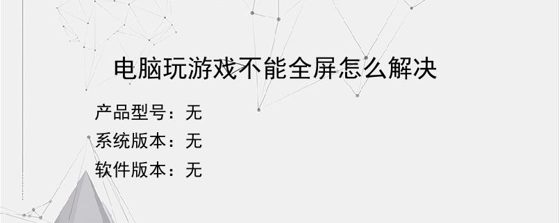 电脑玩游戏不能全屏怎么解决