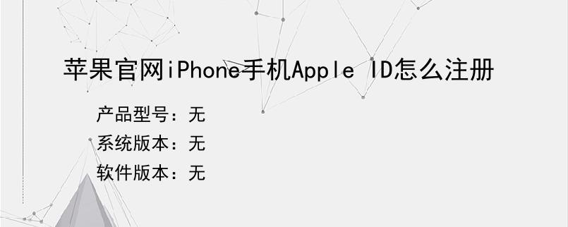 苹果官网iPhone手机Apple ID怎么注册